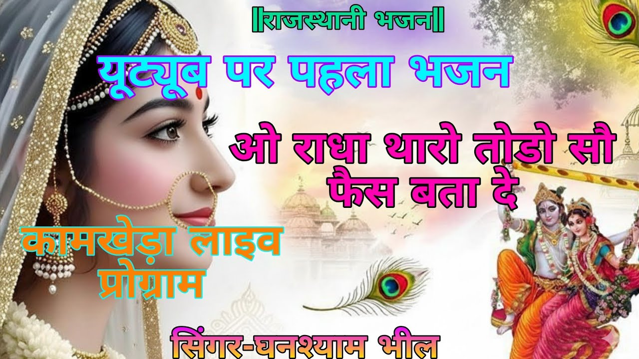 राजस्थानी भजन|| ओ राधा थारो तोड़ो सौ फेस बता दे || गायक- घनश्याम भील Radhe krishna studio #rajistani