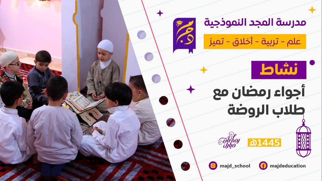 أجواء رمضان مع طلاب الروضة