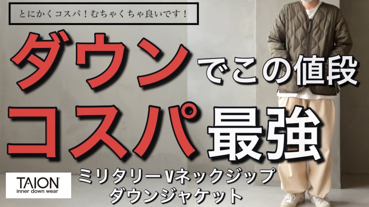 【新作紹介】ダウンでこの値段！？コスパ最強ジャケット！TAION ミリタリー Vネックジップ ダウンジャケット