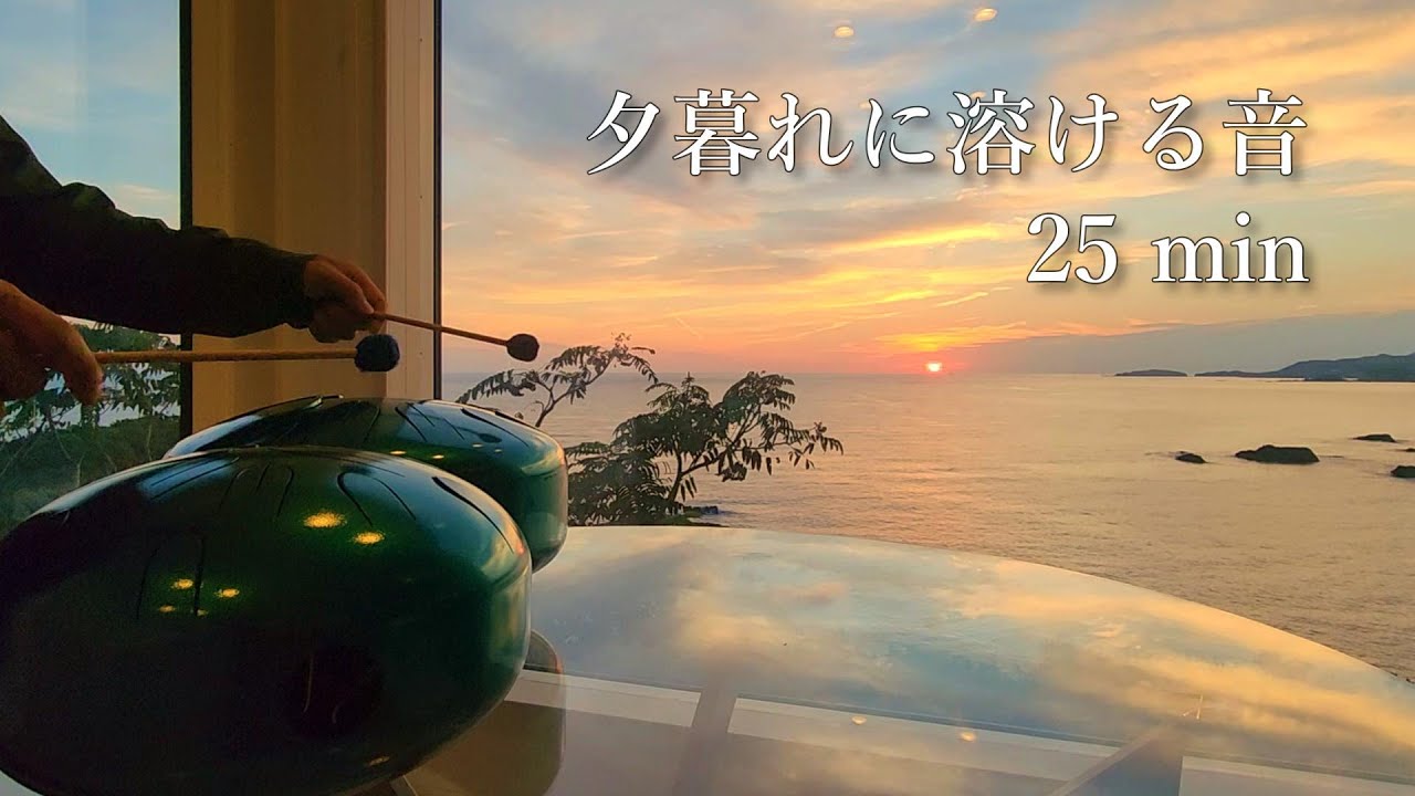 夕暮れに溶ける音｜作業と眠りのための静かな演奏｜25min｜さざなみドラム中型＋伴奏｜432Hz