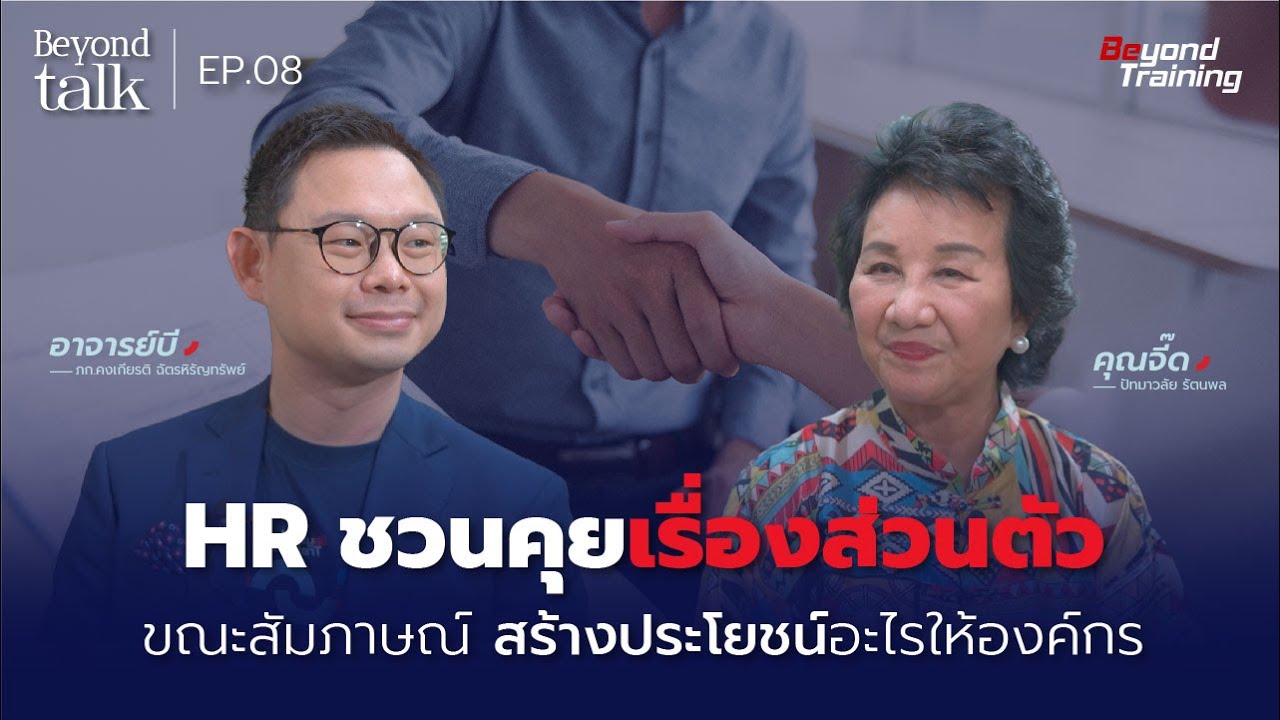 HR ชวนคุยเรื่องส่วนตัวขณะสัมภาษณ์ องค์กรได้อะไร l Beyond Talk EP.08