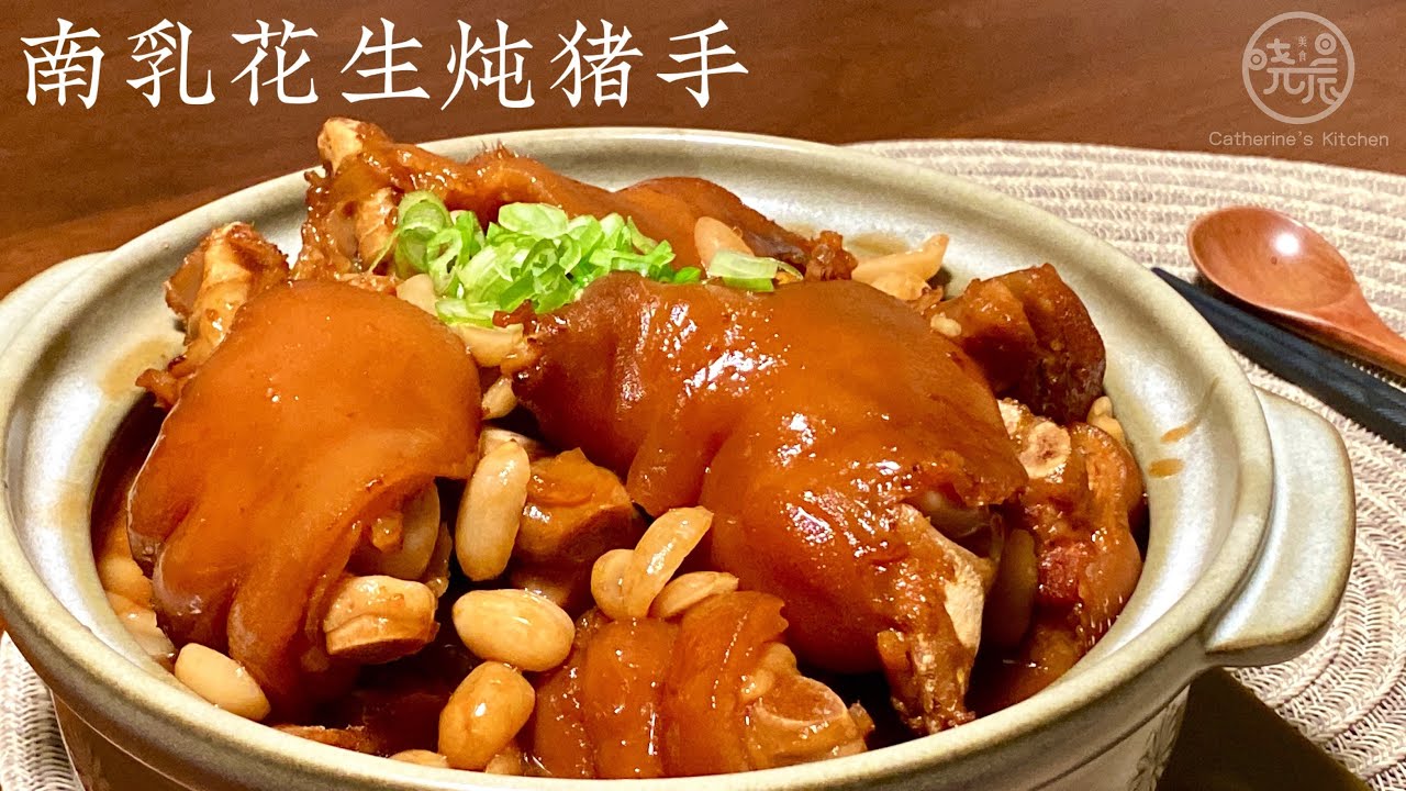 [Eng Sub]【南乳花生炖猪手】我从来没吃过这么好吃的猪手 全家人都喜欢 Braised Pork Knuckles with Nan Ru Sauce