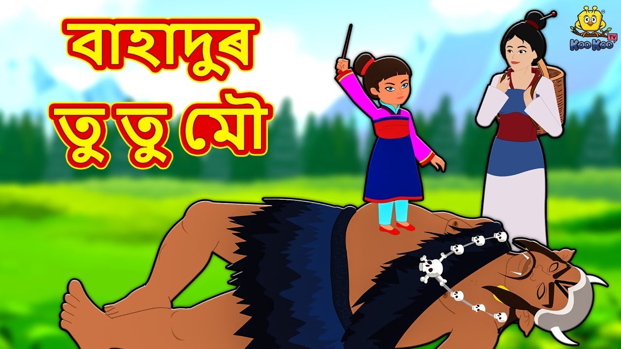 Assamese Story - বাহাদুৰ তু তু মৌ | Assamese Story | Assamese Fairy Tales | Koo Koo TV