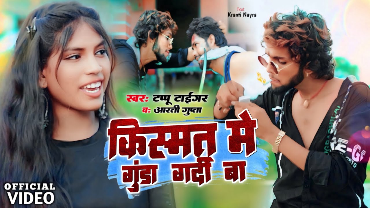 #VIDEO | किस्मत में गुंडा गर्दी बा | Tappu Tiger #Aarti Gupta | Kismat Me Gunda Gardi Ba | New Song