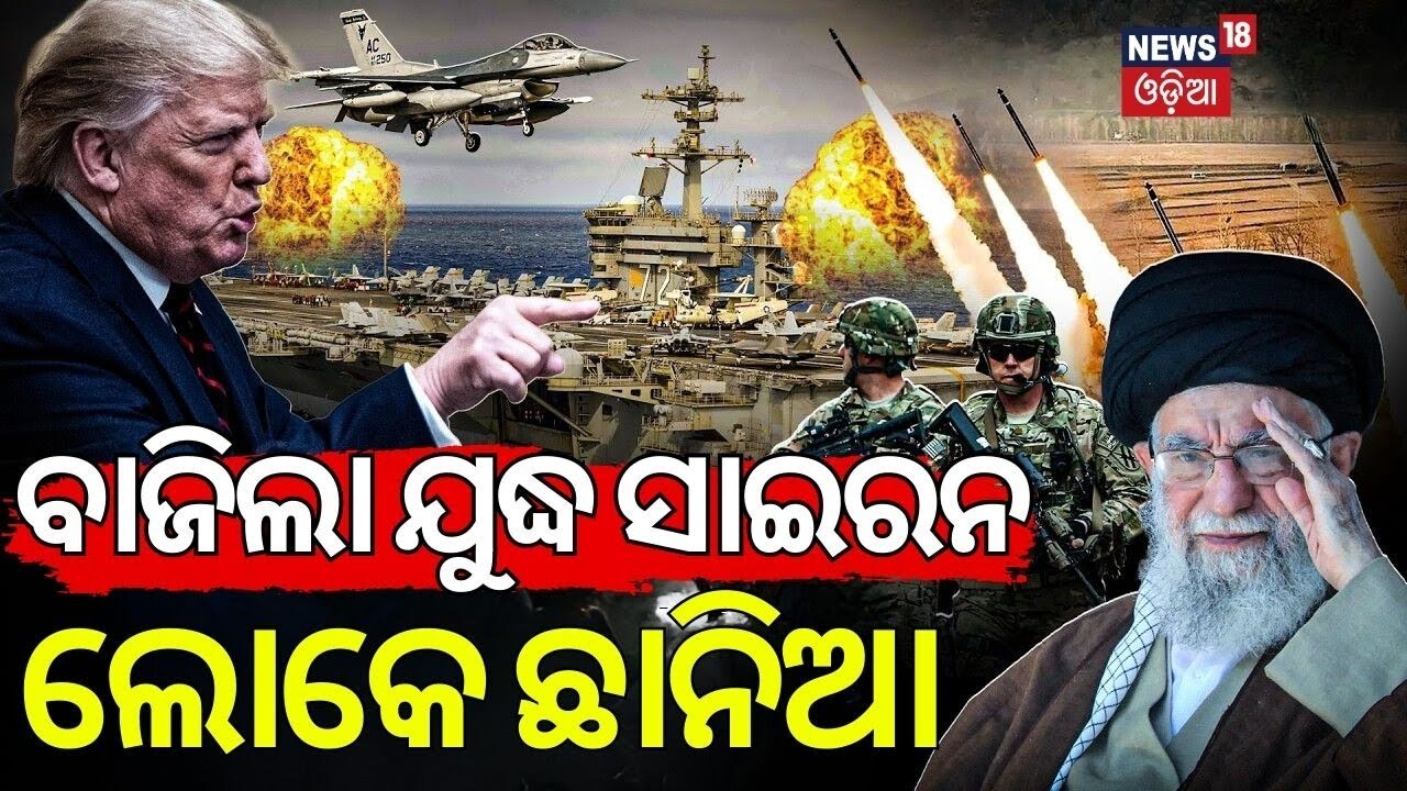 ବାଜିଲା ଯୁଦ୍ଧ ସାଇରନ | America Army Around The Iran | Iran America War Update | Iran vs US |N18G