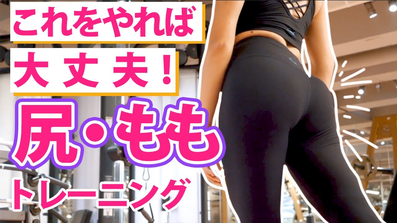 【筋トレ女子】キレイな脚ラインをつくるジムでの筋トレ！