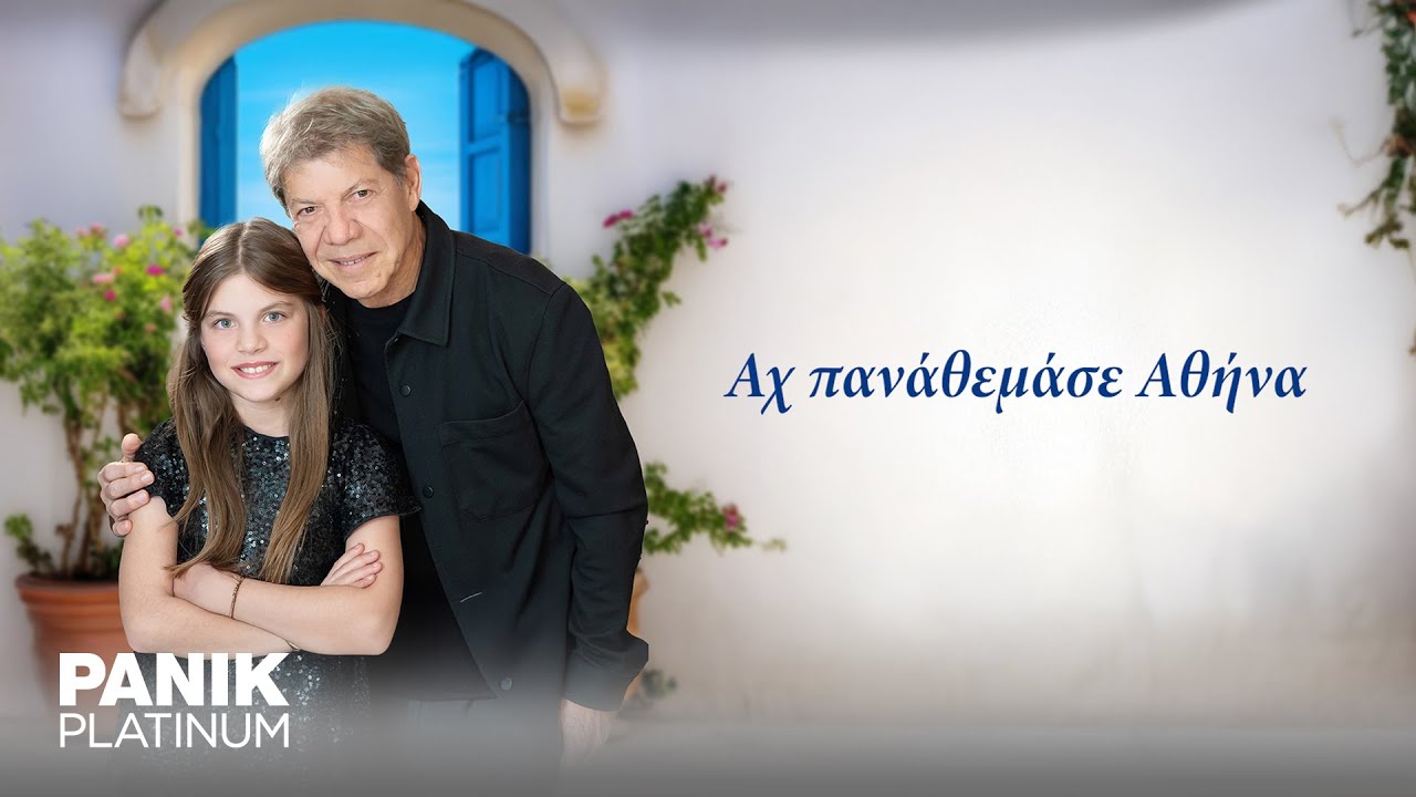 Βαγγέλης Κονιτόπουλος - Αχ Πανάθεμα Σε Αθήνα - Official Lyric Video