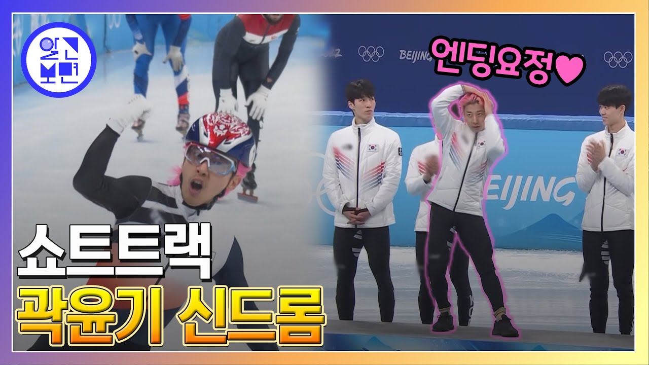 2022 베이징 동계 올림픽, 한국을 휩쓴 쇼트트랙 곽윤기 신드롬의 비결은?