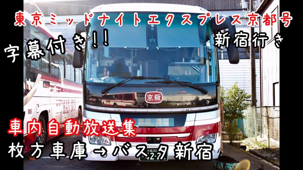 【東京ミッドナイトエクスプレス京都号新宿行き 字幕付き自動放送‼】京阪バス 関東バス 枚方車庫～バスタ新宿 (新宿南口)