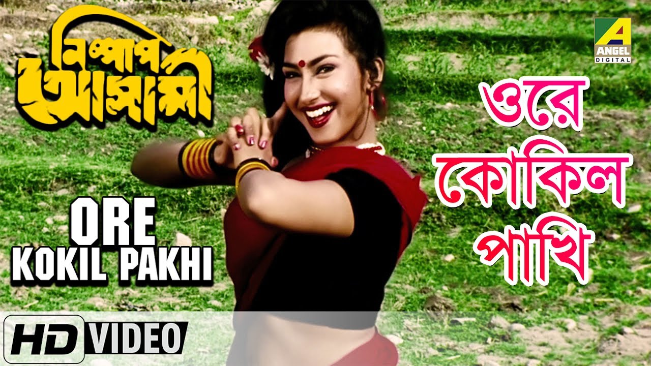 Ore Kokil Pakhi | Nishpap Asami | Bengali Song | Shila Ghosh