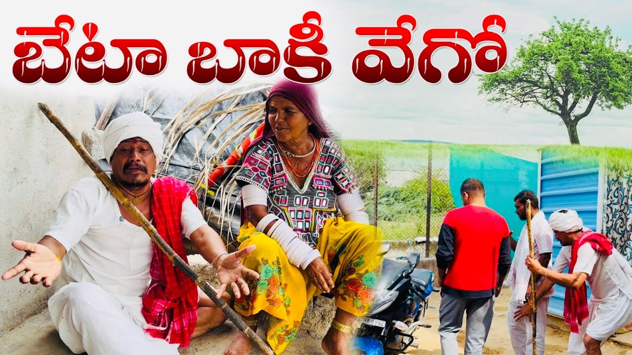 బేటా బాకీ వేగో || గోర్ బంజారా SHORT FILM EMOSANAL STORY | VIDEO 