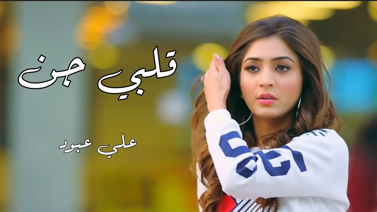 قلبي جن وجن - جنو دقاتو بدو يقلك يا عمري انك انتي حياتو || علي عبود - فيديو حب 2023