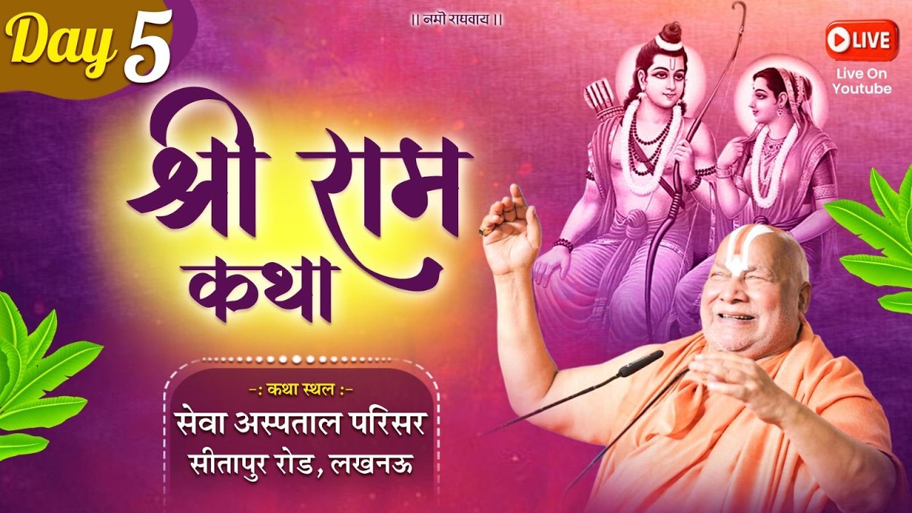 Day 5 | Shri Ram Katha | Jagadguru ShriRambhadracharya Ji Maharaj | Lucknow {Uttar Pradesh} | 2026