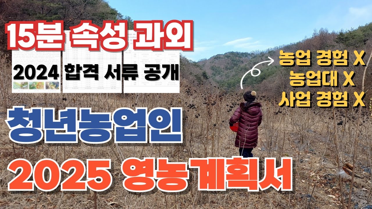 2025 청년농업인 영농계획서 사업계획서 15분 속성 과외! 초보도 작성 가능한 꿀팁  (2024 청창농 합격 서류 공개)