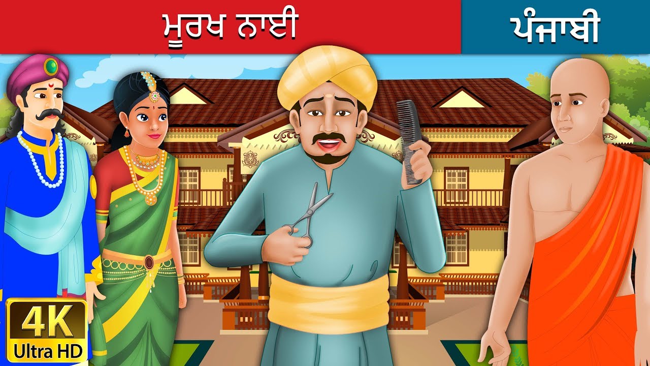 ਮੂਰਖ ਨਾਈ | Foolish Barber in Punjabi | Punjabi Story | Punjabi Fairy Tales