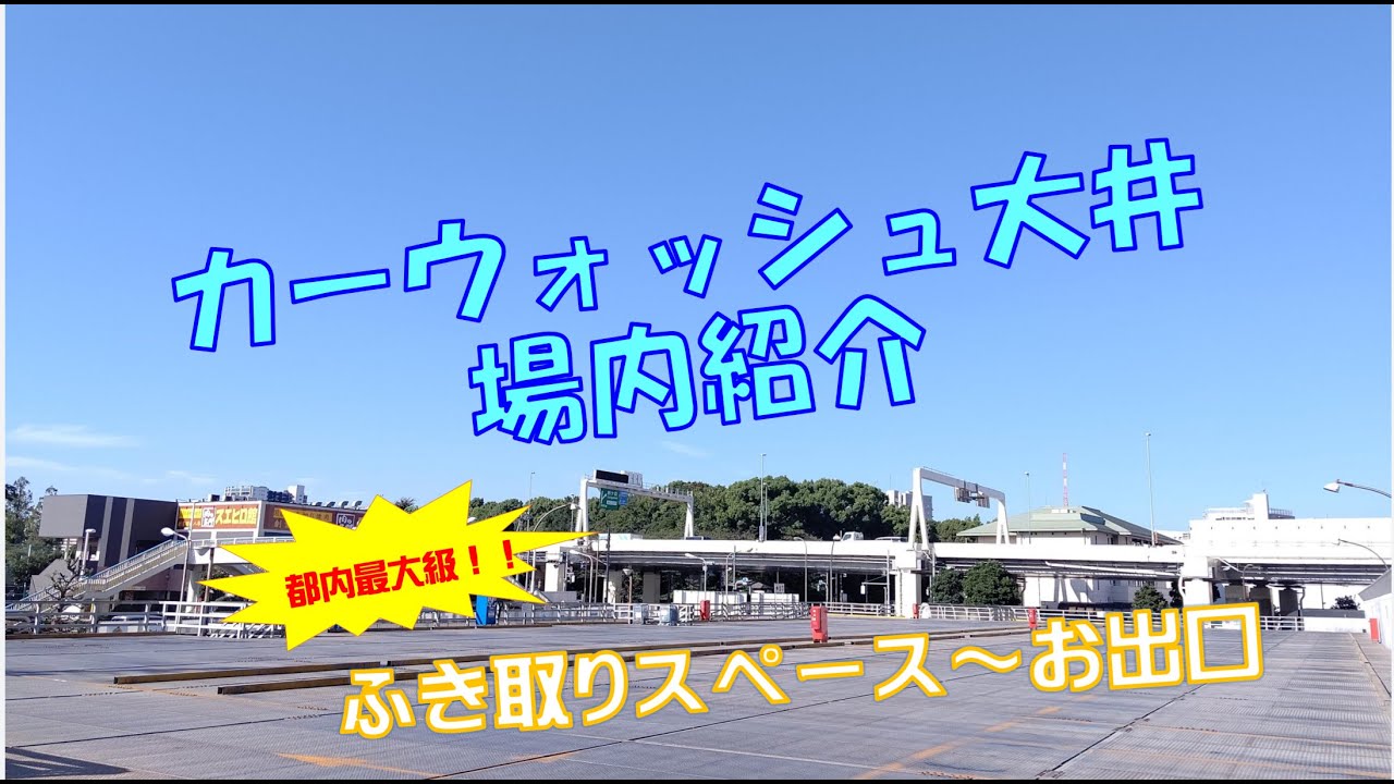 【カーウォッシュ大井】　場内紹介　ふき取りスペース～お出口