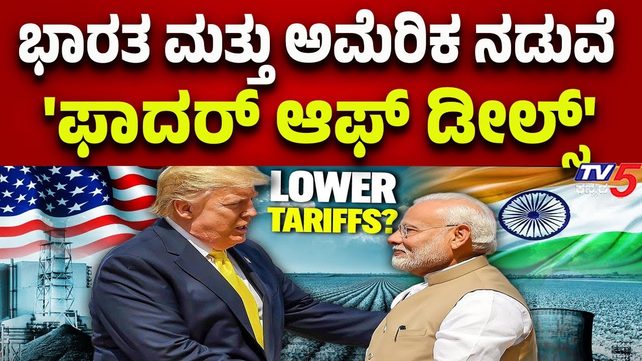 ಭಾರತ ಮತ್ತು ಅಮೆರಿಕ ನಡುವೆ 'ಫಾದರ್‌ ಆಫ್‌ ಡೀಲ್ಸ್‌' ಎಂದು ಬಣ್ಣಿಸಲಾದ ಮಹತ್ವದ ಒಪ್ಪಂದವೊಂದು ಜಾರಿಯಾಗಿದೆ..!