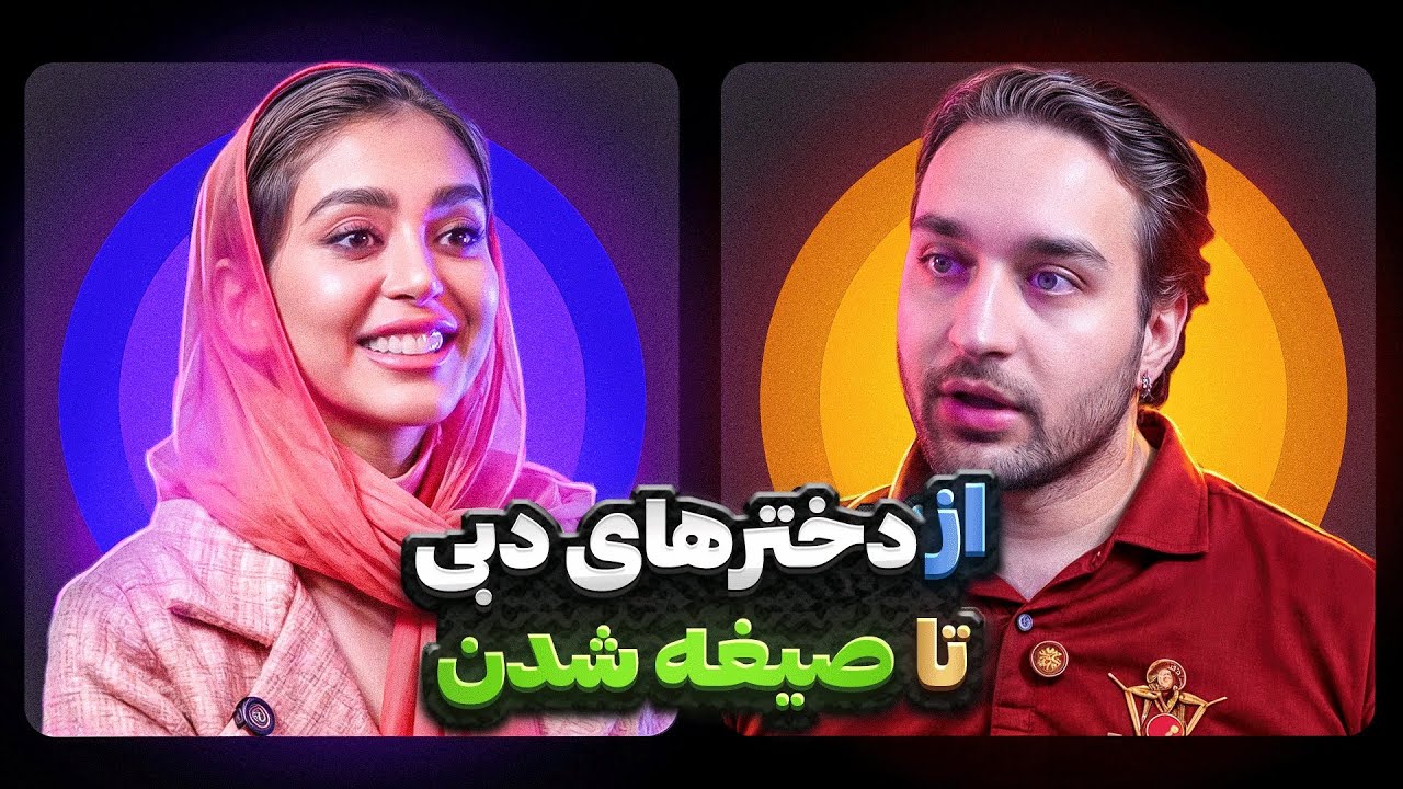 از دختر های دبی تا صیغه شدن ❌ پادکست ۴۶