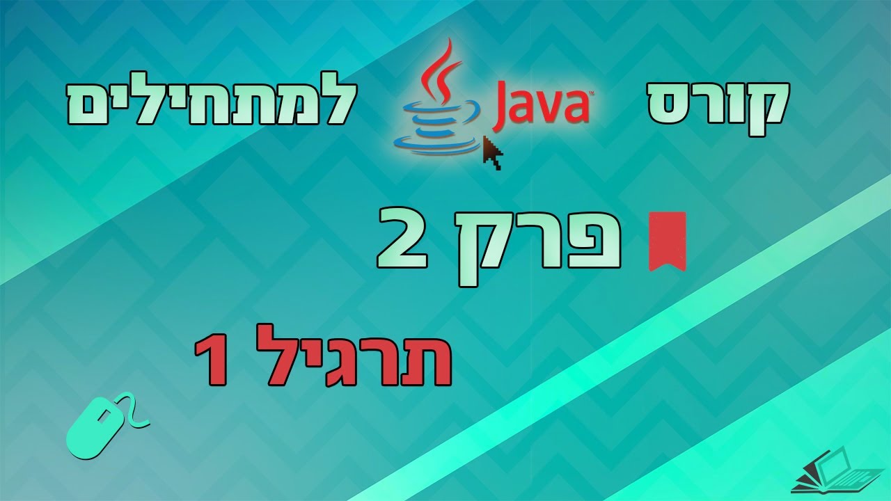 קורס Java - פרק 2 תרגיל #1