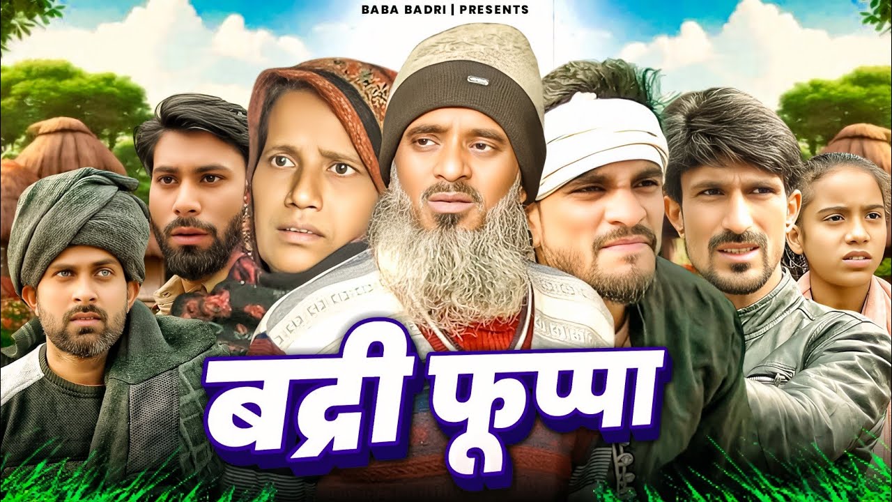 बद्री फूफा | Badri Fufa  | Baba Badri | Vakil 420 | New Comedy Video