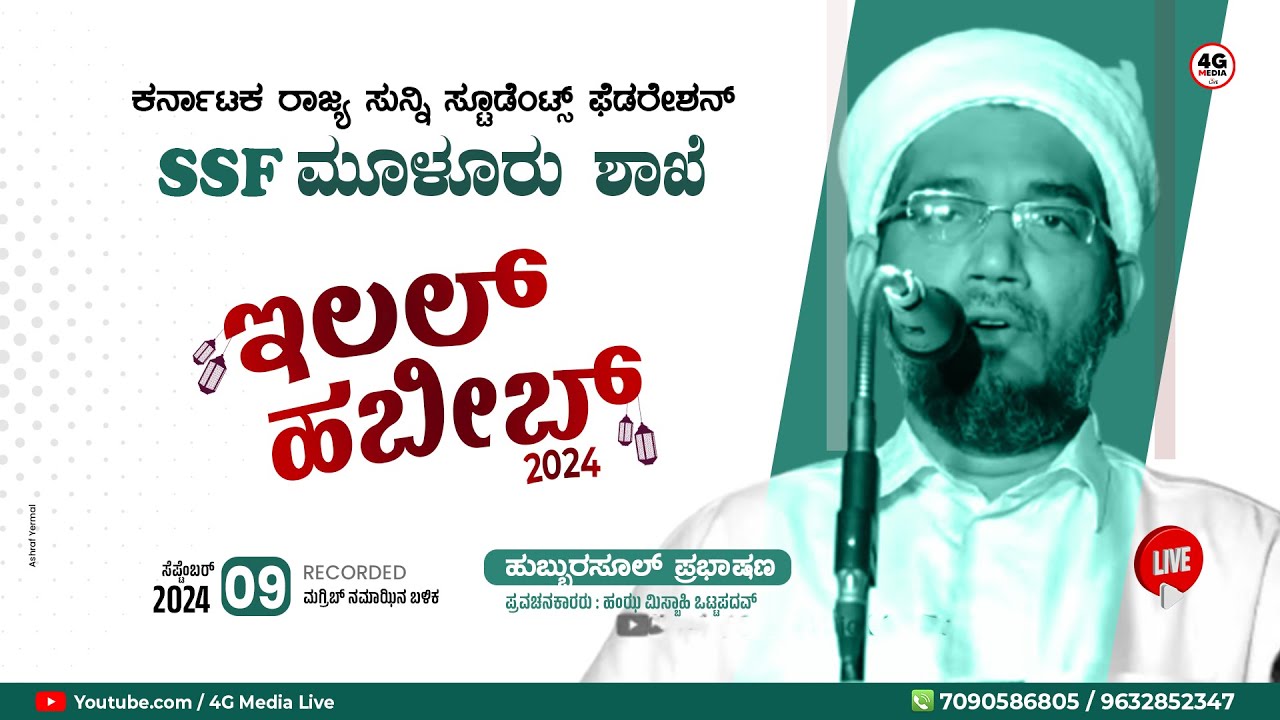 Ilal Habeeb | ಇಲಲ್ ಹಬೀಬ್ ﷺ | SSF Muloor Unit | Hamza Misbahi Ottapadav| Hubburasool Speech 2024