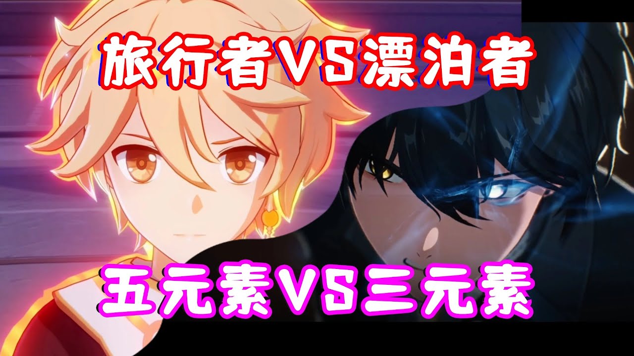 原神/鸣潮剧情大对比！旅行者VS漂泊者！五元素VS三元素切换！大家更喜欢那种觉醒新元素的表现方式呢？（狗头）