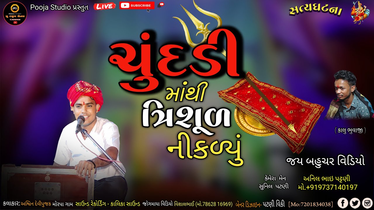 ashvin devipujk || ચુંદરીમાંથી ત્રિશુલ નીકળ્યું || અશ્વીન દેવીપુજક