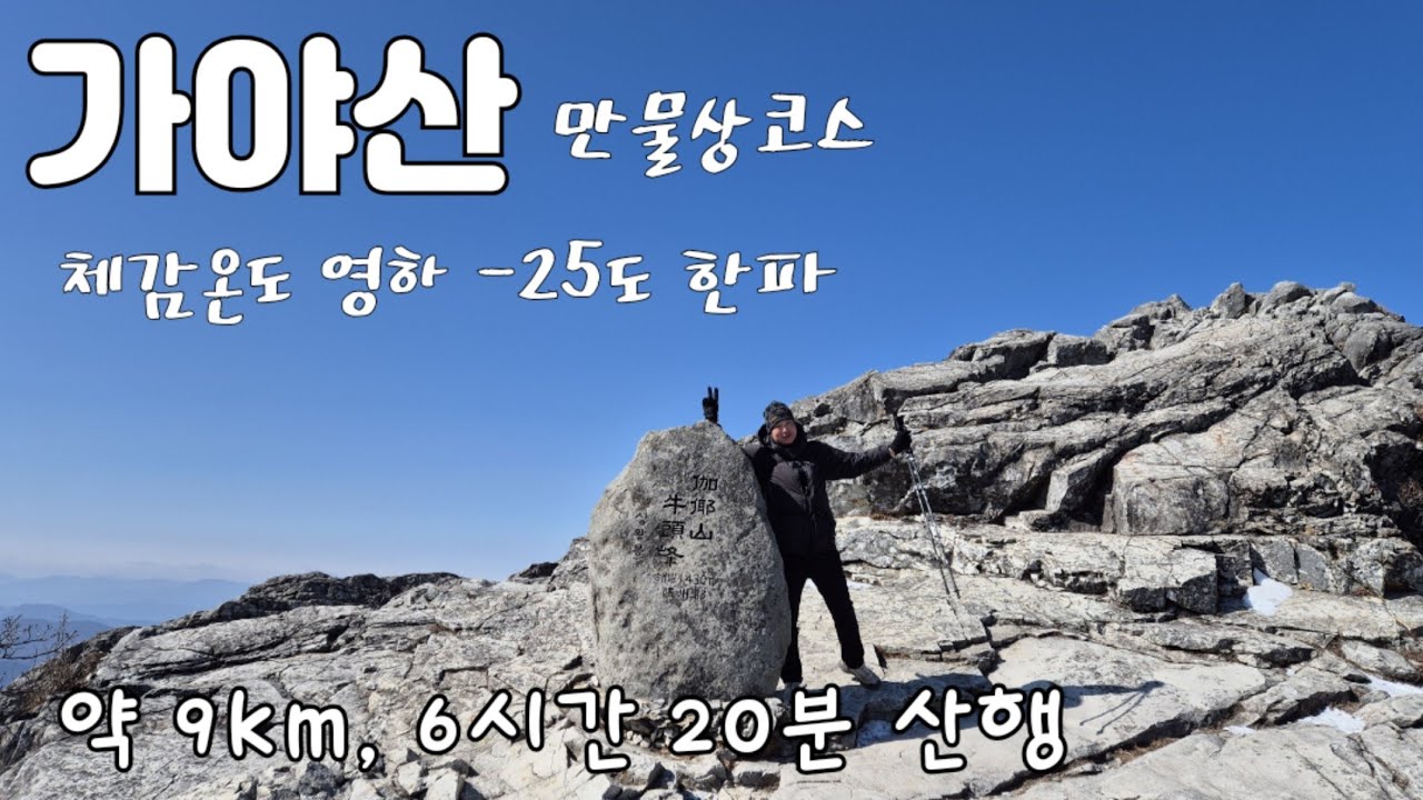 [성주 가야산] 영하 13도 한파주의보, 만물상은 체감온도 영하 25도 강추위! /  공룡능선 축소판 만물상코스 약 9km 6시간 20분 원점회귀 산행 / 월악산보다 힘듭니다 /