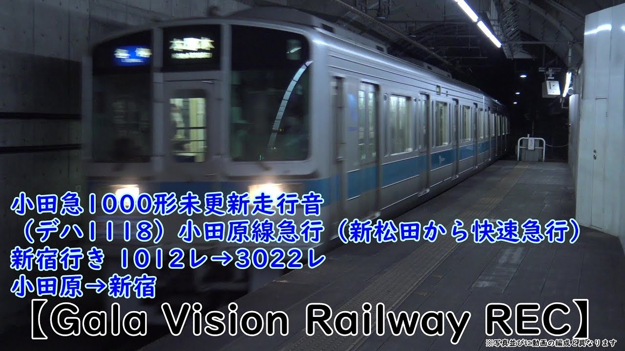 小田急1000形未更新走行音（デハ1118）小田原線急行（新松田から快速急行）新宿行き 1012レ→3022レ　小田原→新宿【Gala Vision Railway REC】