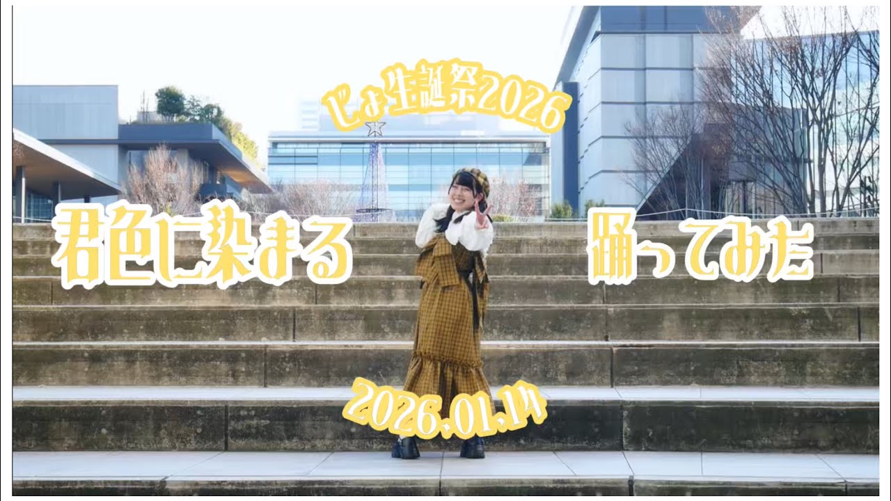 【じょ生誕祭2026】君色に染まる 踊ってみた【おめでとう🎂】
