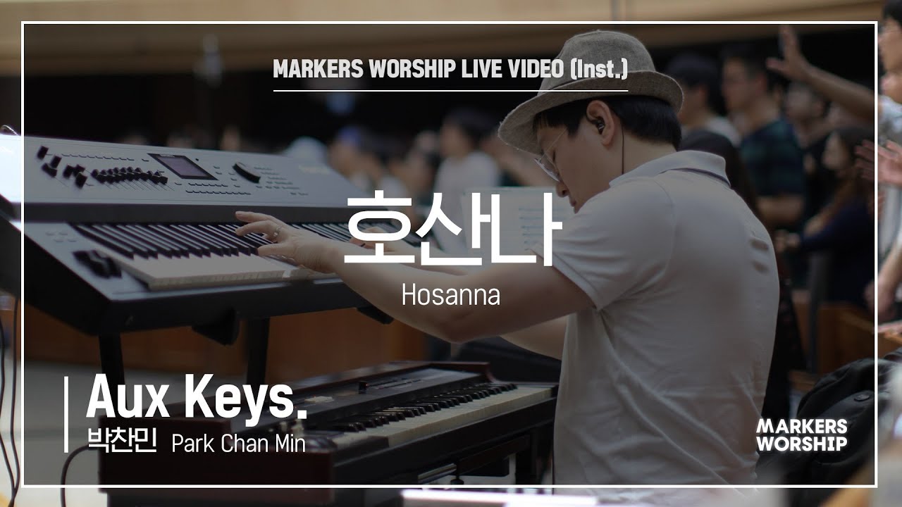 마커스워십 - 호산나 (Aux Keys / 박찬민 연주) Hosanna