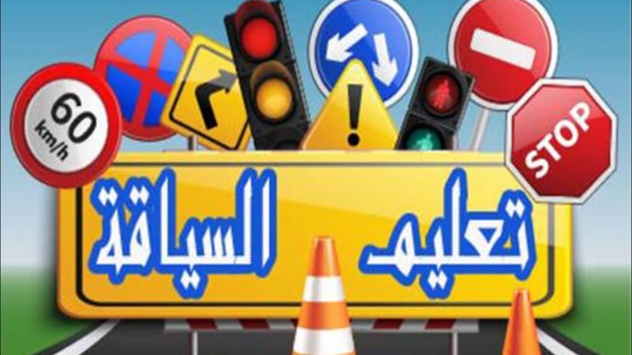 تعليم السياقة 2026