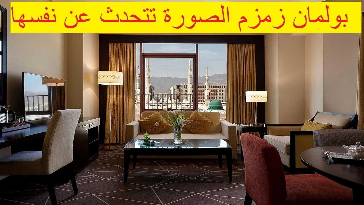 جولة جميلة جدا داخل فندق زمزم بولمان المدينة/ كم يبعد فندق بولمان زمزم عن الحرم النبوي