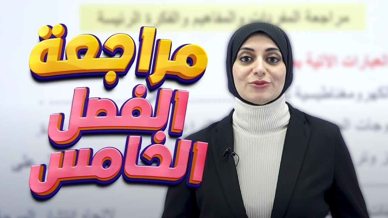مراجعة الفصل الخامس ص 68-69 | الحركة الموجية والصوت | فيزياء الثاني متوسط