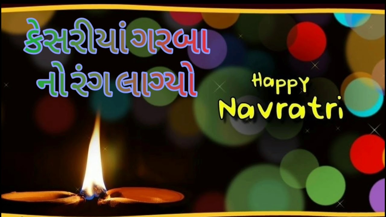 કેસરીયાં ગરબાનો રંગ લાગ્યો || kesariya garbano rang lagyo || New Navratri garba song|| hemant chohan