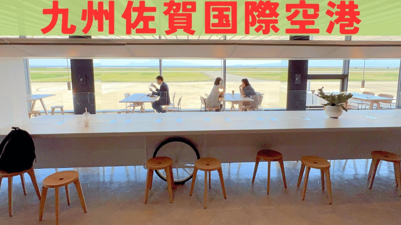 佐賀県の九州佐賀国際空港を散策