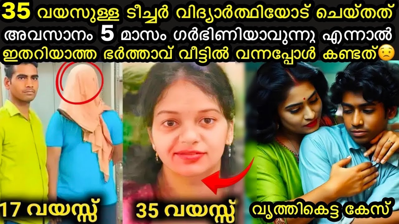 എനിക്ക് നിന്നെ വേണം എന്ന് ടീച്ചർ😳 | വൃത്തികെട്ട കേസ് |