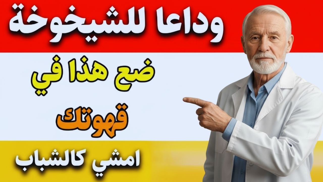 تجاوزت الستين؟ أضف هذا المسحوق إلى قهوتك صباحًا واستعد طاقتك كأنك في الأربعين!