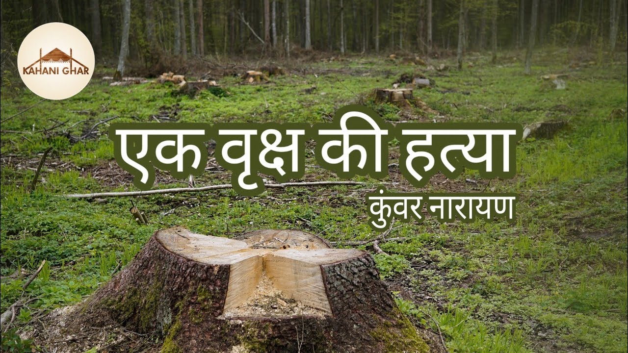 एक वृक्ष की हत्या // नो लाइफ विथाउट ट्री