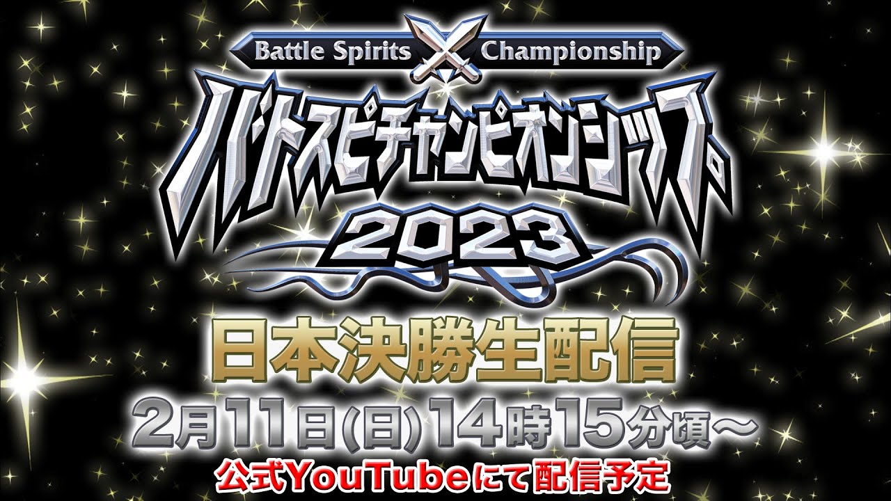 バトスピチャンピオンシップ2023 日本決勝 生配信