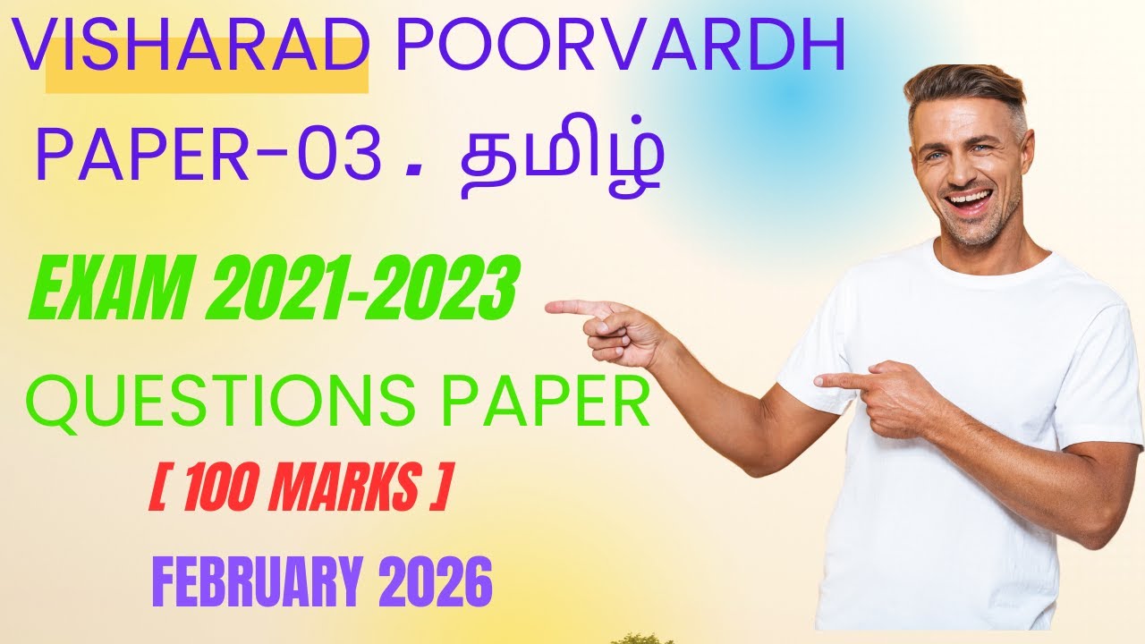 [VISHARAD POORVARDH  PAPER-03  தமிழ் EXAM QUESTION PAPER 2021-2023 (100 MARKS) FEBRUARY 2026]