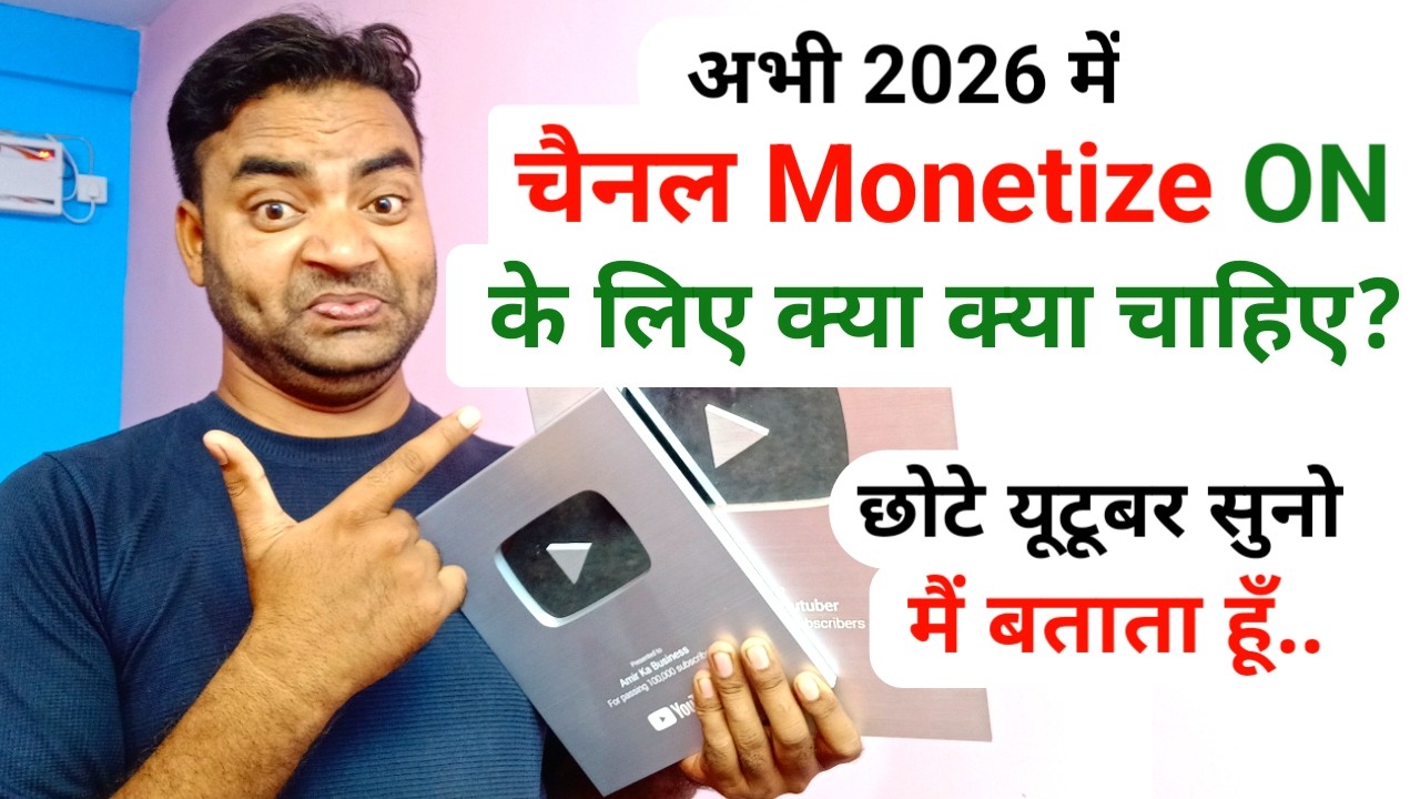 अब क्या क्या चाहिए Monetizetion करने के लिए 2026 में|Channel Monetize karne ke liye kya kya chahiye