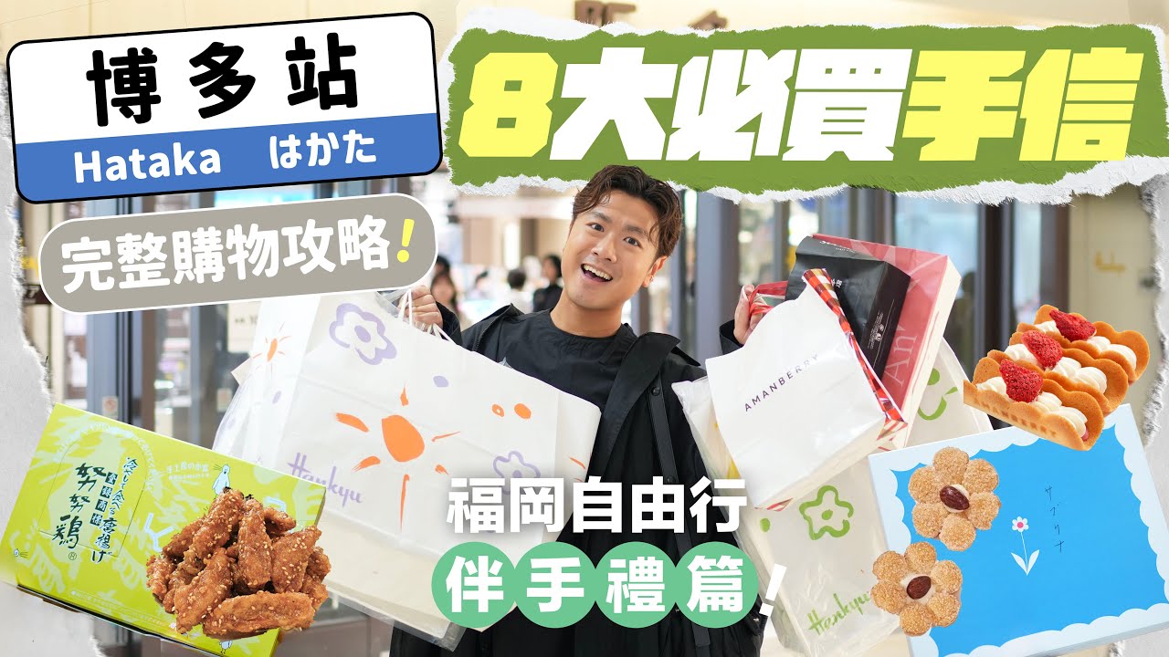 【🇯🇵福岡手信】嚴選 8 大必買伴手禮！博多站完整購物地圖  ▸ 超人氣花花酥、Amanberry草莓脆餅、急凍努努雞、奢華牛油百力滋、第一名芝士餅...