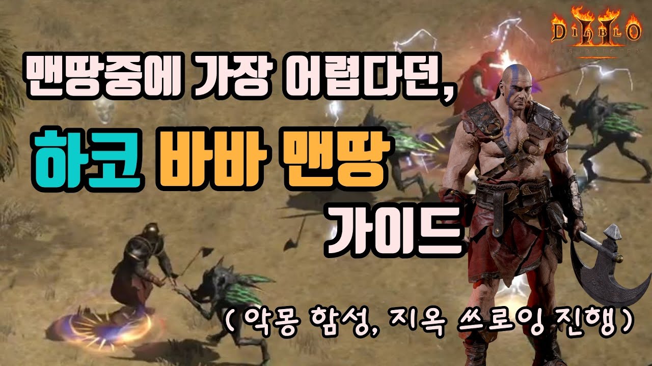 디아블로2 레저렉션 하코 바바 육성(맨땅) 가이드 영상입니다🤞🤞/ 꿀팁까징😎😎 / diablo2 resurrected barbarian