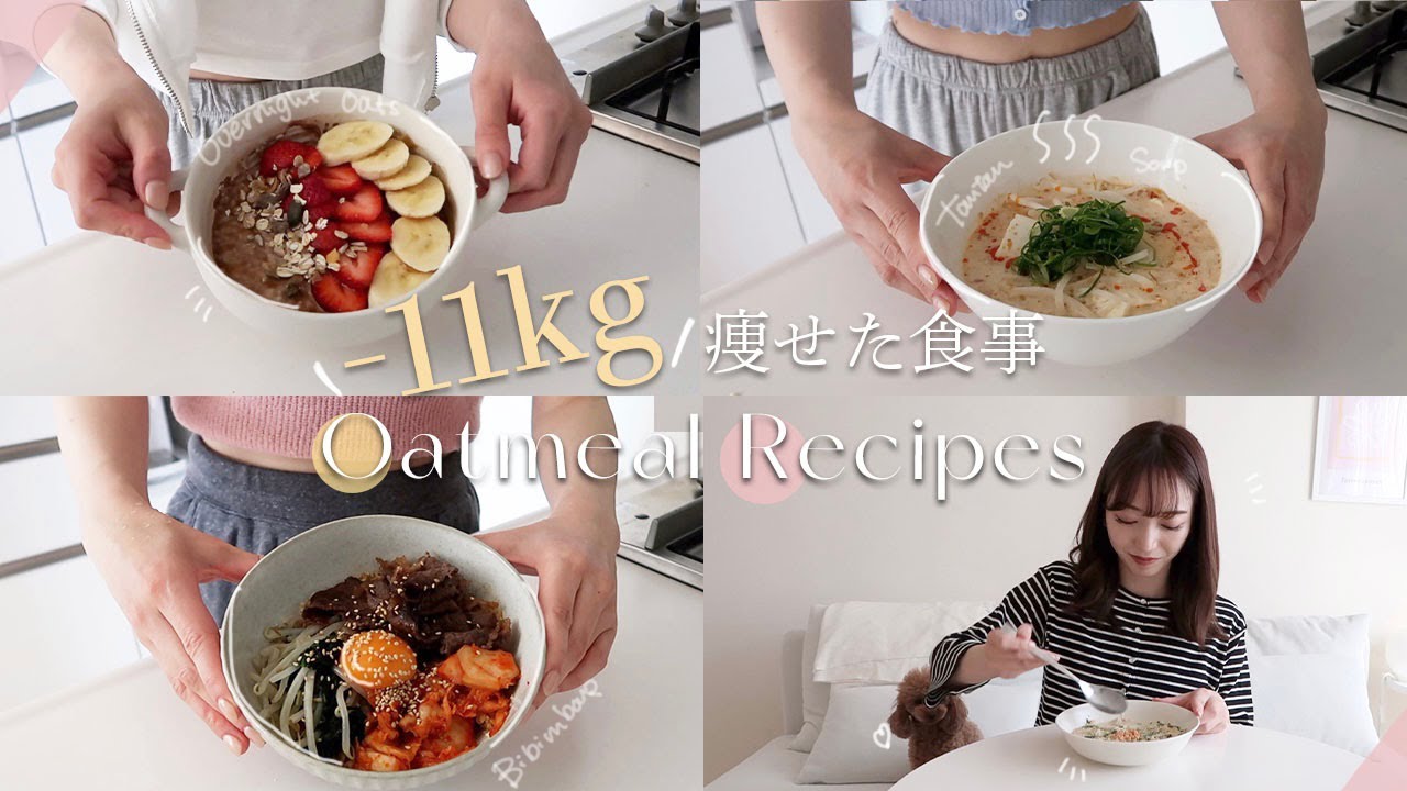 Eng.【ダイエットレシピ】みるみる痩せるオートミールレシピ７選！レンジで超簡単🙆‍♀️ 【1週間分】7 Easy and Healthy Oatmeal Recipes