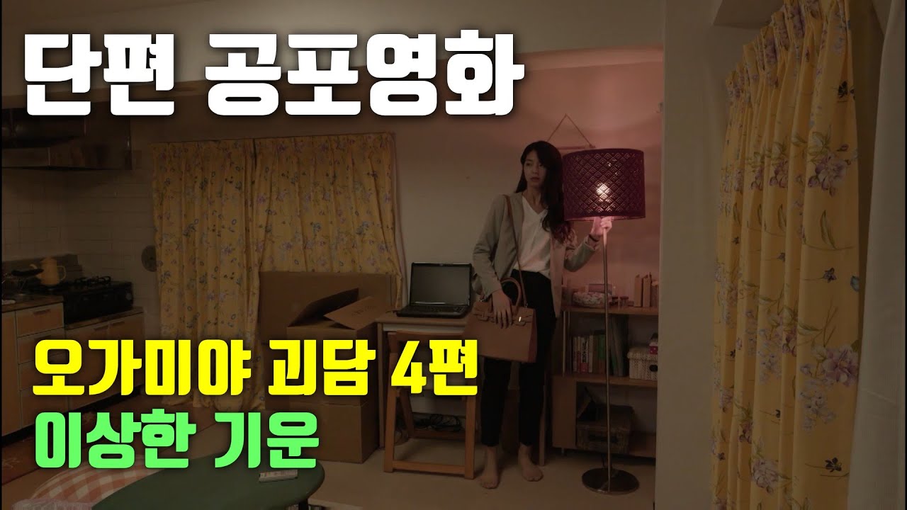 [단편 공포영화｜줄거리｜결말] 오가미야 괴담 - 이상한 기운 [공포][괴담]