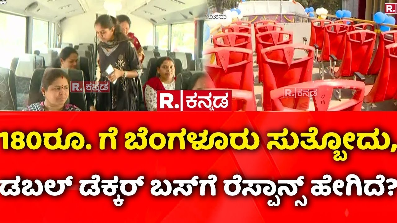 Double Decker Bus in Bengaluru:180ರೂ.ಗೆ ಬೆಂಗಳೂರು ಸುತ್ಬೋದು, ಡಬಲ್​ ಡೆಕ್ಕರ್​ ಬಸ್​ಗೆ ರೆಸ್ಪಾನ್ಸ್​ ಹೇಗಿದೆ?