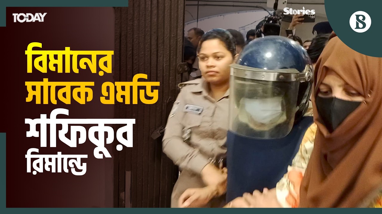 গৃহকর্মী নির্যাতন মামলা: বিমানের সাবেক এমডিসহ ৪ জন রিমান্ডে | The Business Standard
