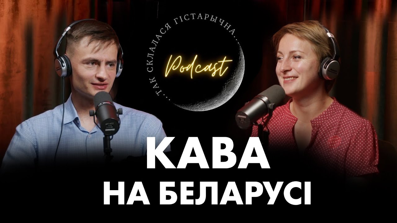46 | Булаты | Як з'явілася кава на Беларусі?
