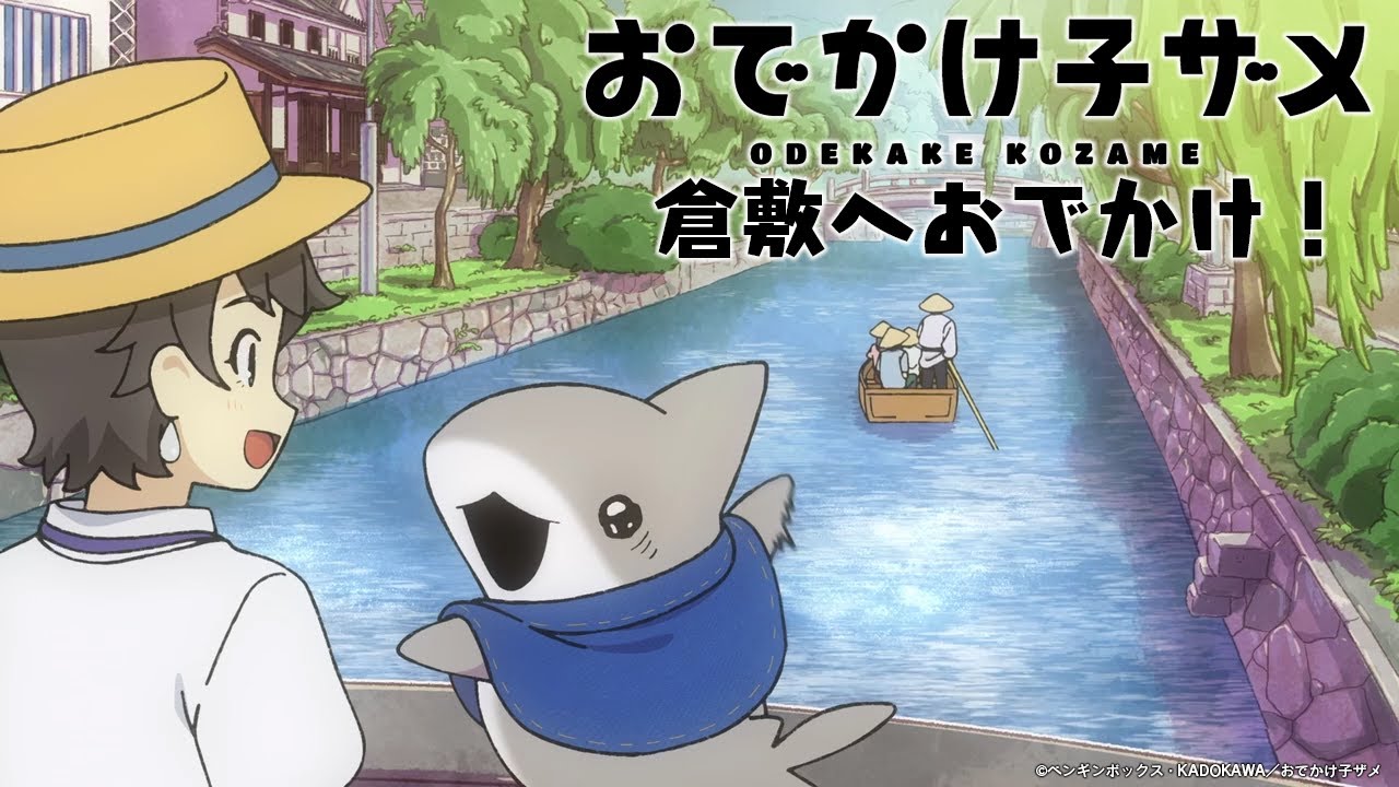 『おでかけ子ザメ』倉敷市コラボムービー